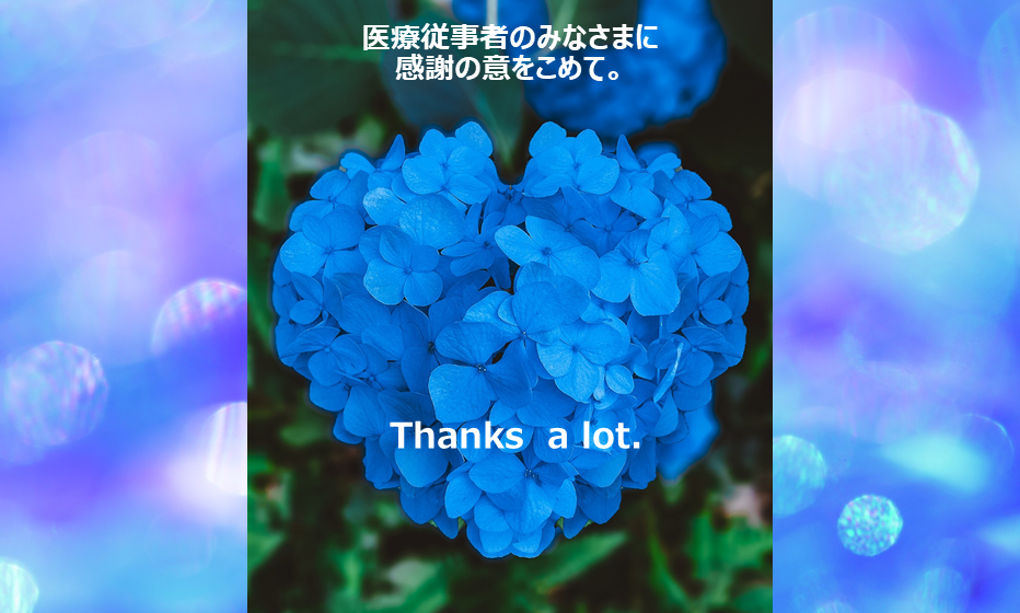 医療従事者のみなさまに感謝花5-3